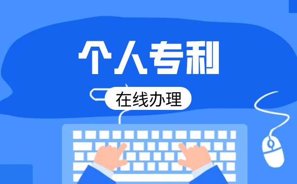 個(gè)人專利費(fèi)減條件需要那些