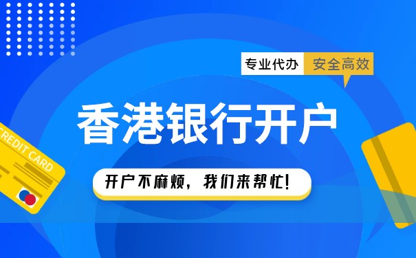 香港銀行開戶攻略揭密，省去你百度困惑！