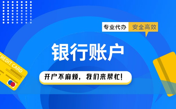 注冊(cè)公司容易了，銀行開戶卻變難？
