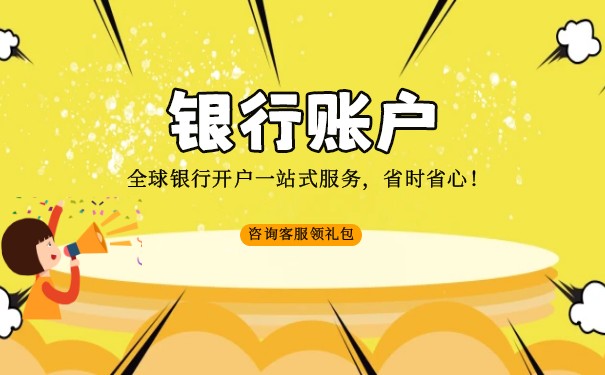 香港離岸銀行賬戶代辦公司,香港賬戶代辦