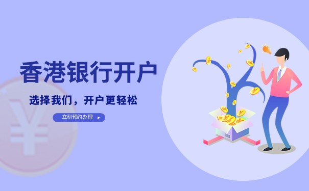 防止香港銀行開戶被拒攻略