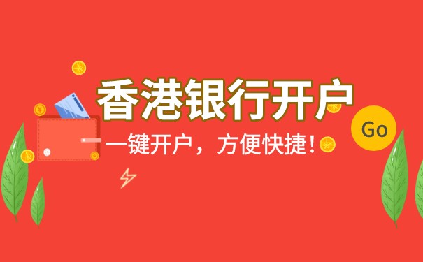 注冊香港公司有什么品牌優(yōu)勢 香港公司需要銀行開戶嗎