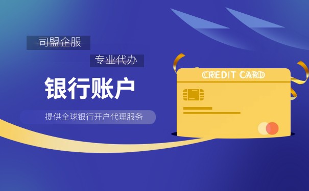 注冊(cè)公司之銀行基本戶詳解！