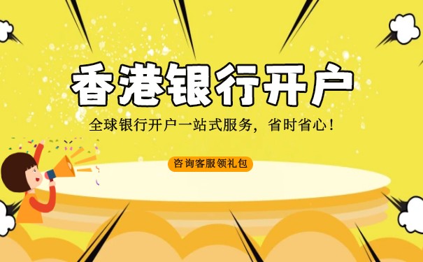 內(nèi)地人香港銀行開戶的國際金融優(yōu)勢：開啟國際金融之門
