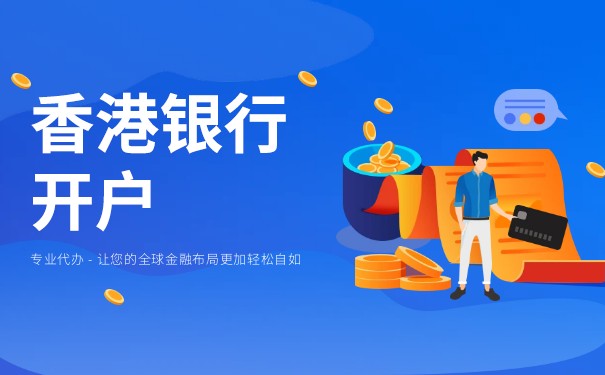 香港公司幾大銀行開戶（推薦香港四大銀行）