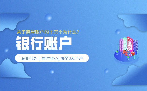 銀行開戶基本流程是什么？