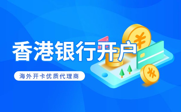 香港開(kāi)戶哪家銀行更合適？全面解析與推薦