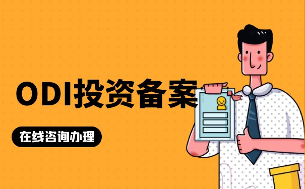 ODI境外投資保持增長，跨境企業(yè)是否迎來新契機!