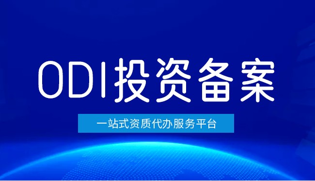 境外投資的必要條件，辦理ODI境外投資備案