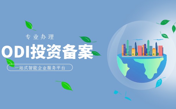 企業(yè)資產(chǎn)負(fù)債率在70%以上可以辦理ODI備案嗎？