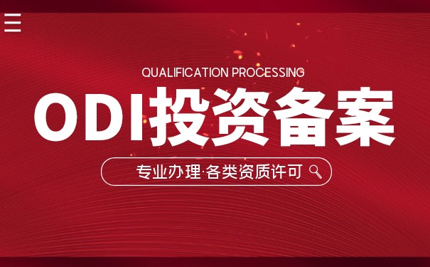 ODI必看：海外投資未備案的后果揭秘！