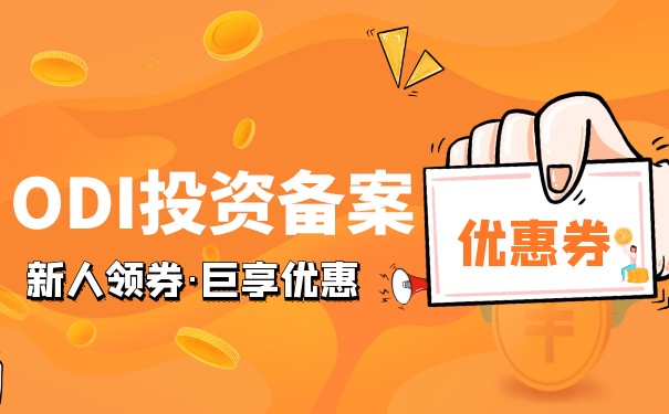 辦理ODI備案注意事項(xiàng)有哪些? 辦理ODI備案注意事項(xiàng)有哪些?