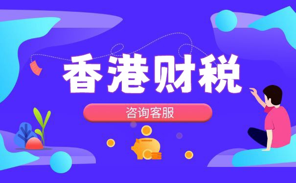 香港稅務(wù)變更公司名單,香港公司稅表期限