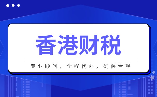 香港福山稅務(wù)變更公司,香港公司的稅務(wù)登記號碼
