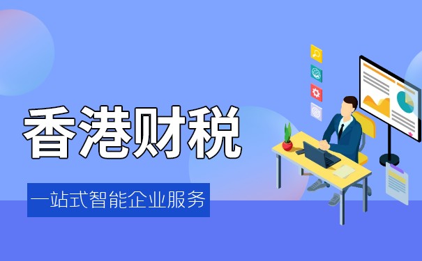 注冊香港公司后，進行網(wǎng)上貿(mào)易要納稅嗎？