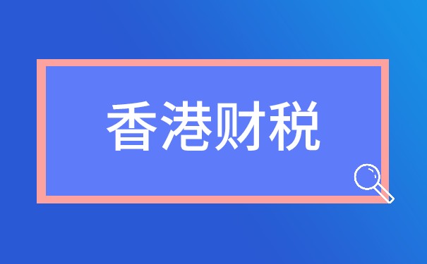 在香港進行報稅和年審的全攻略