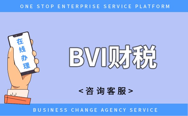 解讀BVI公司完稅證明：業(yè)務(wù)實(shí)務(wù)、稅收政策及申請流程