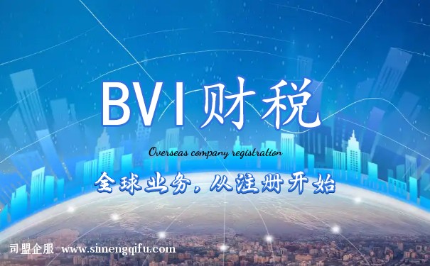 BVI公司稅務籌劃須知：如何合法報稅避免風險