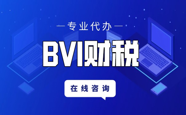 深度解讀：BVI公司稅收新政策，了解一下？