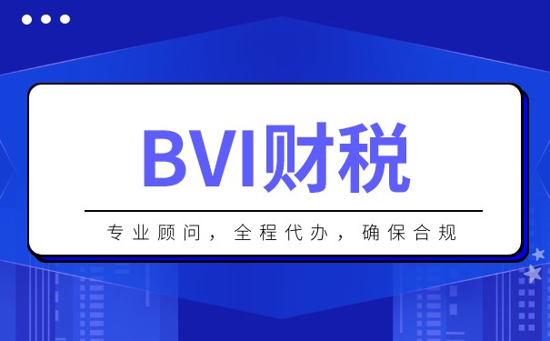 深度解析：開曼BVI公司財(cái)稅政策
