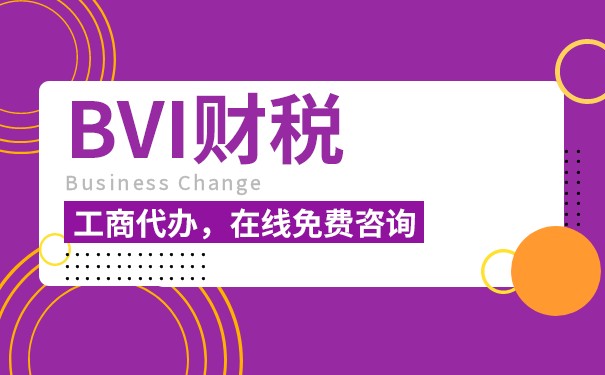 為什么選擇BVI做賬報稅公司是個好選擇？