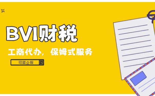 BVI公司稅務(wù)申報(bào)：如何避免稅務(wù)風(fēng)險(xiǎn)？