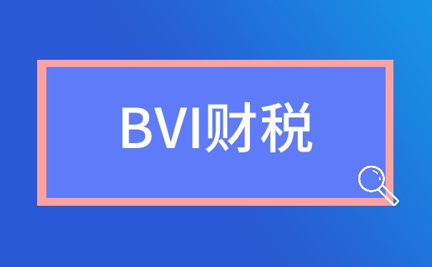 BVI公司稅務(wù)處理：如何合法降低稅負(fù)？