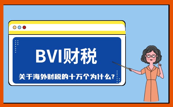 如何合法避稅？BVI公司從中國(guó)取得的收入該如何處理？