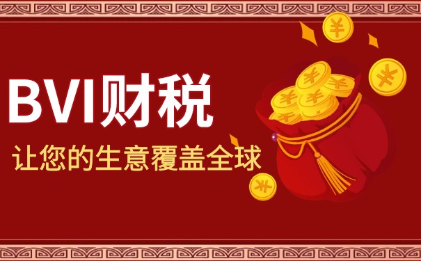 BVI公司報稅時間：你需要知道的一切