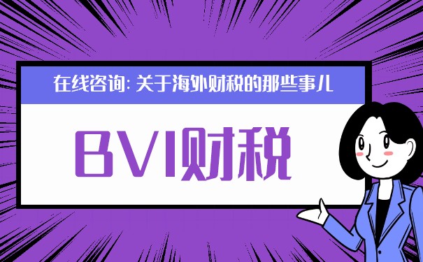BVI公司在香港的稅收優(yōu)勢(shì)