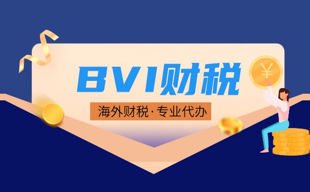 溫州注冊BVI公司，如何避稅合規(guī)？