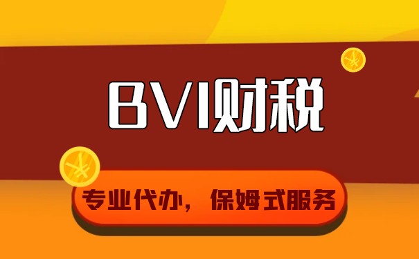 BVI離岸公司中文章程：注冊(cè)、管理、稅務(wù)和法律問(wèn)題