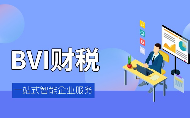 BVI公司做賬報(bào)稅審計(jì)：全球化經(jīng)濟(jì)下的必備工作