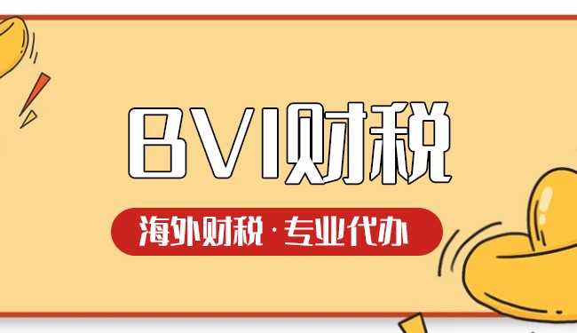 BVI公司稅率詳解：如何合法避稅？