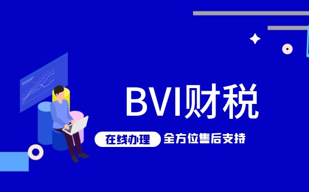 BVI公司離岸賬戶NRA：如何合法避稅？